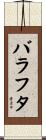 バラフタ Scroll