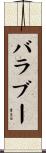 バラブー Scroll