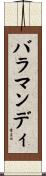 バラマンディ Scroll