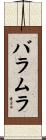 バラムラ Scroll