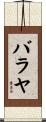 バラヤ Scroll