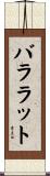 バララット Scroll