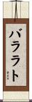 バララト Scroll