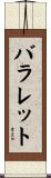 バラレット Scroll