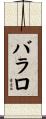 バラロ Scroll