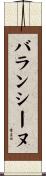 バランシーヌ Scroll