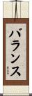 バランス Scroll