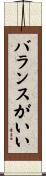 バランスがいい Scroll