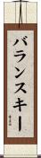 バランスキー Scroll