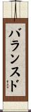 バランスド Scroll