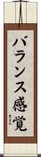 バランス感覚 Scroll