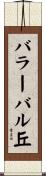 バラーバル丘 Scroll