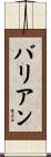 バリアン Scroll
