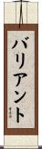 バリアント Scroll