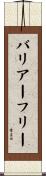 バリアー・フリー Scroll