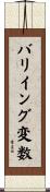 バリイング変数 Scroll
