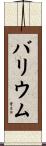 バリウム Scroll