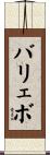 バリェボ Scroll