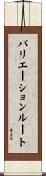 バリエーションルート Scroll