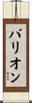 バリオン Scroll