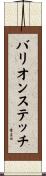 バリオンステッチ Scroll