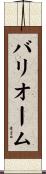 バリオーム Scroll