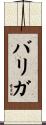 Barriga Scroll
