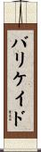 バリケイド Scroll