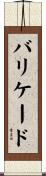 バリケード Scroll