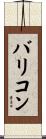 バリコン Scroll