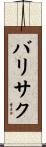 バリサク Scroll