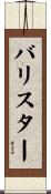 バリスター Scroll
