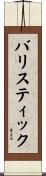 バリスティック Scroll
