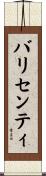 バリセンティ Scroll