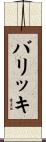 バリッキ Scroll