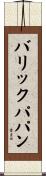 バリックパパン Scroll