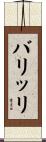 バリッリ Scroll
