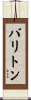 バリトン Scroll