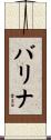 バリナ Scroll