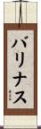バリナス Scroll