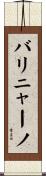 バリニャーノ Scroll