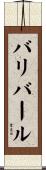 バリバール Scroll