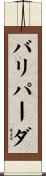 バリパーダ Scroll