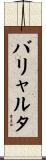 バリャルタ Scroll