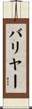 バリヤー Scroll