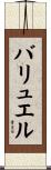 バリュエル Scroll