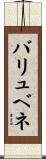 バリュベネ Scroll