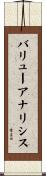 バリューアナリシス Scroll