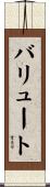 バリュート Scroll