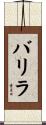 バリラ Scroll